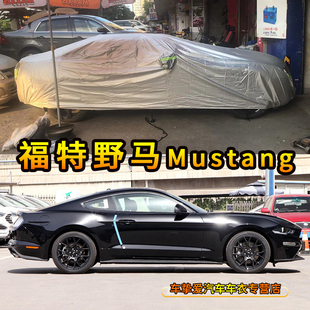 防雨汽车罩 适用于福特野马Mustang车衣防尘车套防水遮阳防晒加厚