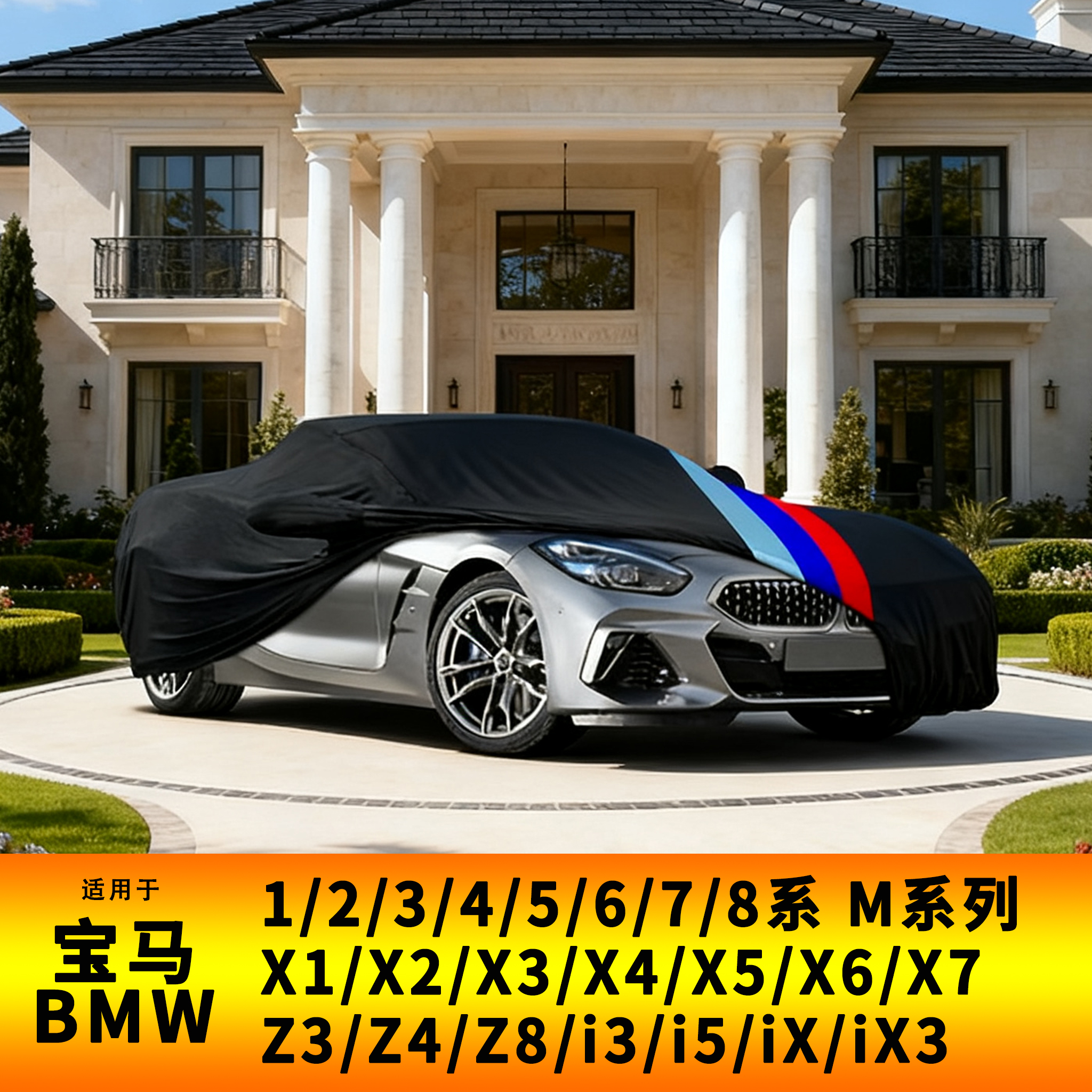 宝马室内车衣高品质车展弹力车罩