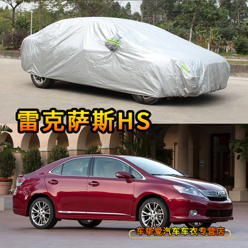 适用于雷克萨斯HS250h车衣防刮耐拉防尘车套防晒加厚防雨汽车罩子