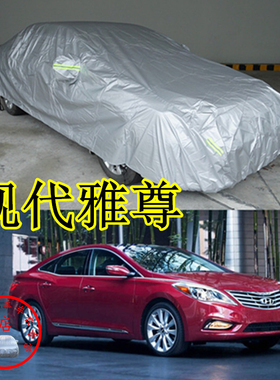 适用于现代雅尊Azera车衣防刮防尘车套防水防晒加厚防雨汽车罩子