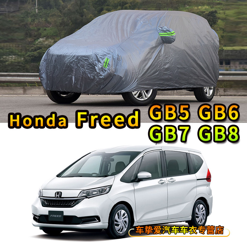 适用于港澳本田Freed GB5/6/7/8车衣防尘车套防水防晒防雨汽车罩