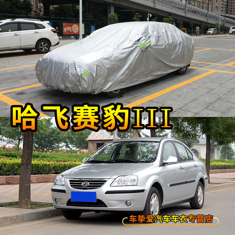 适用于哈飞赛豹iii车衣防刮耐扯尘防水车套防晒加厚防雨汽车罩子