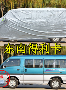 适用于东南得利卡车衣防刮耐拉防尘车套防水防晒加厚防雨汽车罩子