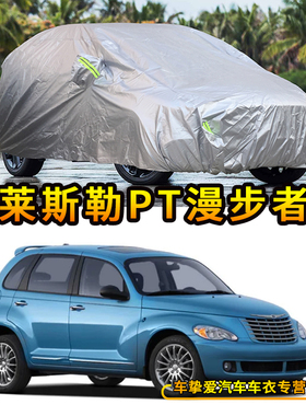 适用于克莱斯勒PT漫步者车衣防尘车套防水防晒遮阳加厚防雨汽车罩