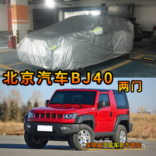 适用于北京汽车BJ40两门车衣防尘套防水防晒加厚防雨BJ40四门车罩