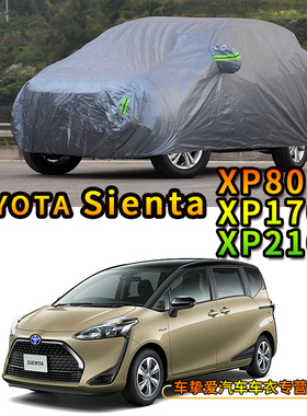适用于丰田SIENTA XP210 XP170 XP80车衣防尘防水防晒防雨汽车罩