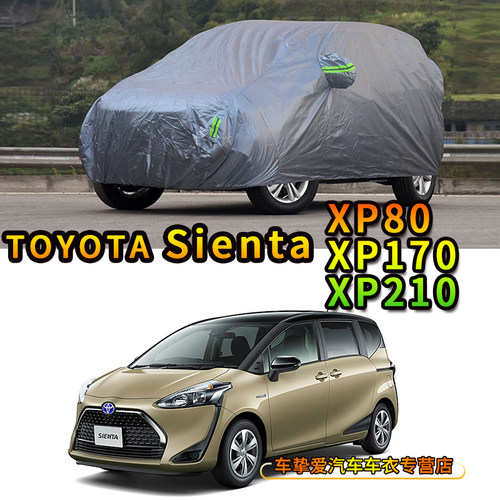 适用于丰田SIENTA XP210 XP170 XP80车衣防尘防水防晒防雨汽车罩