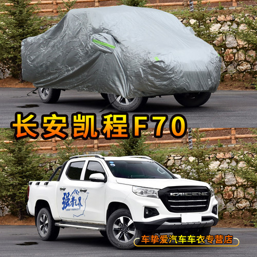 适用于长安凯程F70车衣耐拉扯防尘防水车套隔热防晒防雨汽车罩子