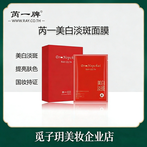 美白淡斑面膜贴泰国芮一清爽补水