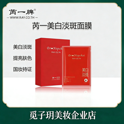 美白淡斑面膜泰国芮一贴片清爽补水保湿嫩白提亮肤色专柜正品男女