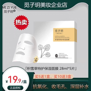 覓子玥積雪草特護(hù)保濕 面膜貼片補(bǔ)水嫩白修復(fù)敏感暗沉舒緩收縮毛孔