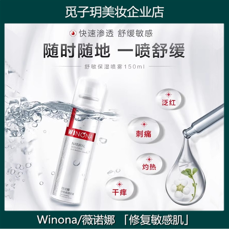 Winona/薇诺娜舒敏保湿喷雾150ml深层补水喷雾爽肤水舒缓肌肤正品