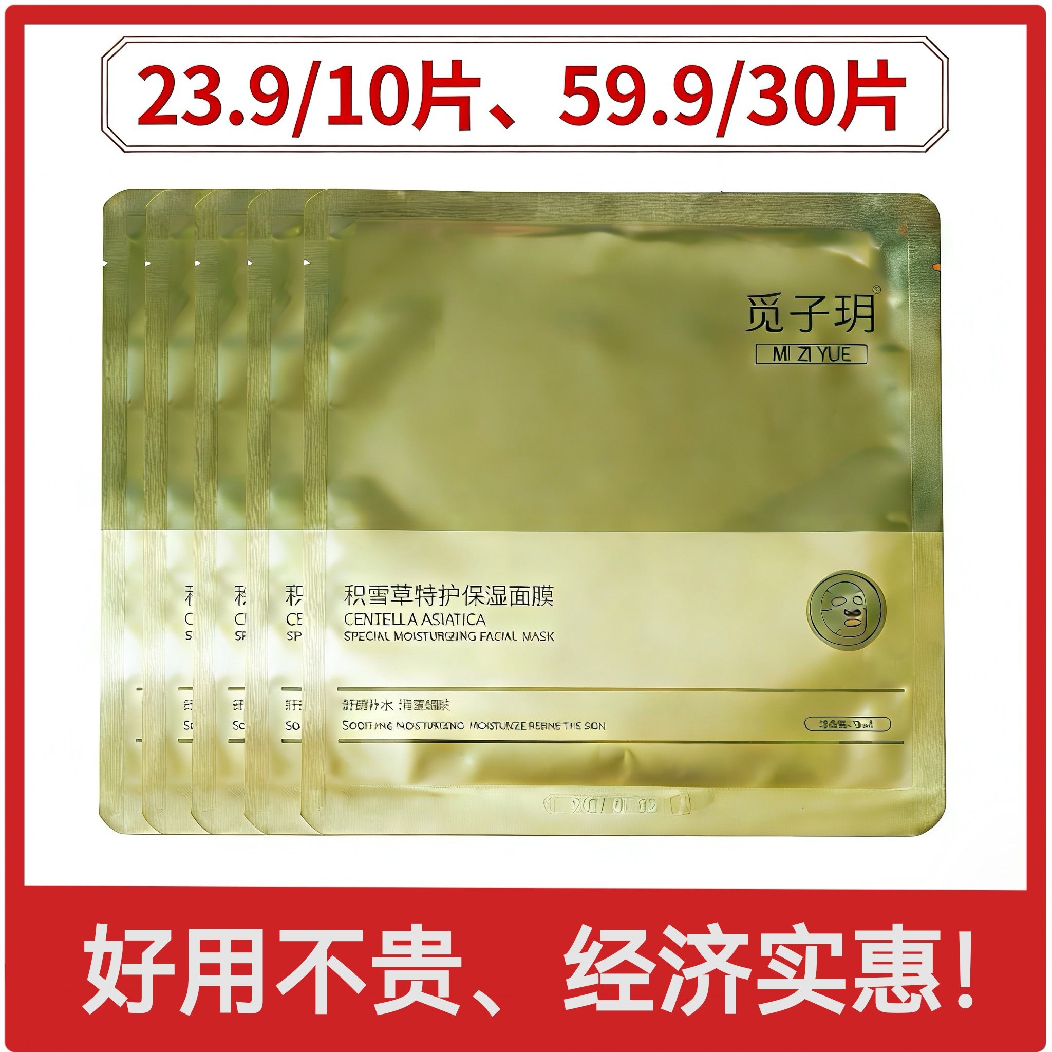 觅子玥积雪草特护保湿面膜贴补水修复保拉紧致清爽控油收毛孔正品,美容护肤/美体/精油,贴片面膜,淘宝优惠券,粉丝福利购,淘宝优惠卷