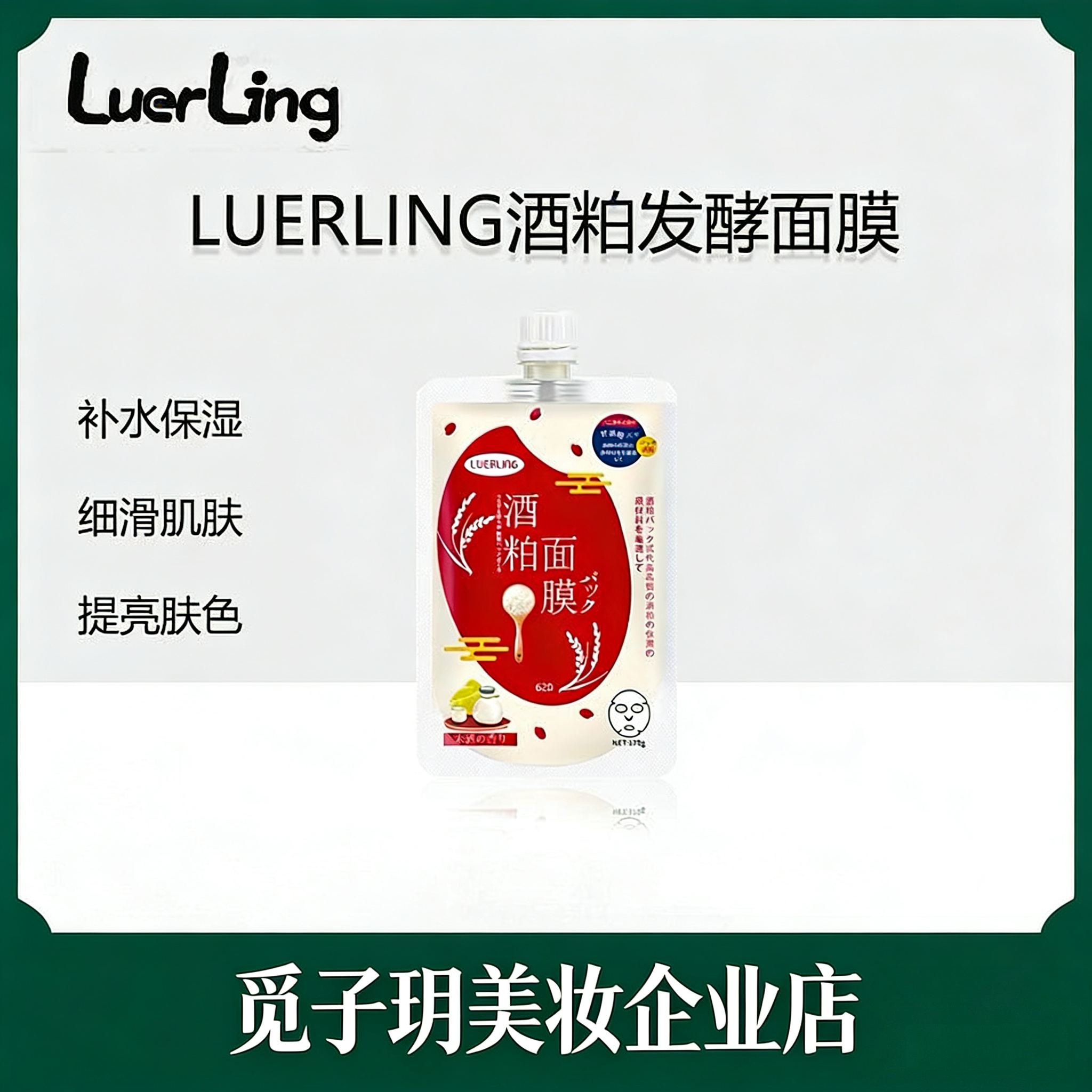 涂抹面膜日本LUERLING酒粕酒糟收毛缩孔补水保湿提亮代发跨境加工