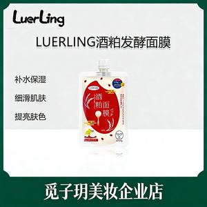 涂抹面膜日本LUERLING酒粕酒糟收毛缩孔补水保湿提亮代发跨境加工