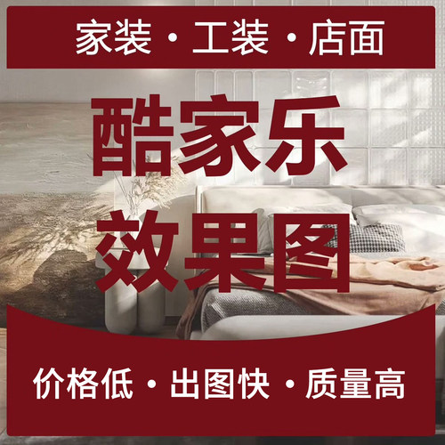 酷家乐设计3D设计室内设计效果图设计全屋定制设计CAD施工图