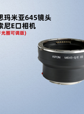 KIPON飞思玛米亚645镜头适配器索尼E卡口A7RM3A A7RM4A A1 A7C A7M4 A7M3 A6600 NEX微单相机转接环可调光圈