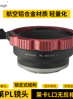 XPimage蔡司施耐德佳能库克PL卡口电影镜头适配器徕卡SL SL2 SL3 TL2松下S1 S5适马FP L卡口无反相机转接环