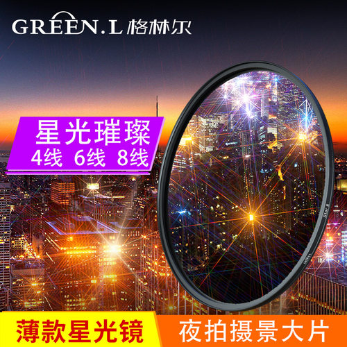 格林尔超薄可调角度星光星芒滤镜