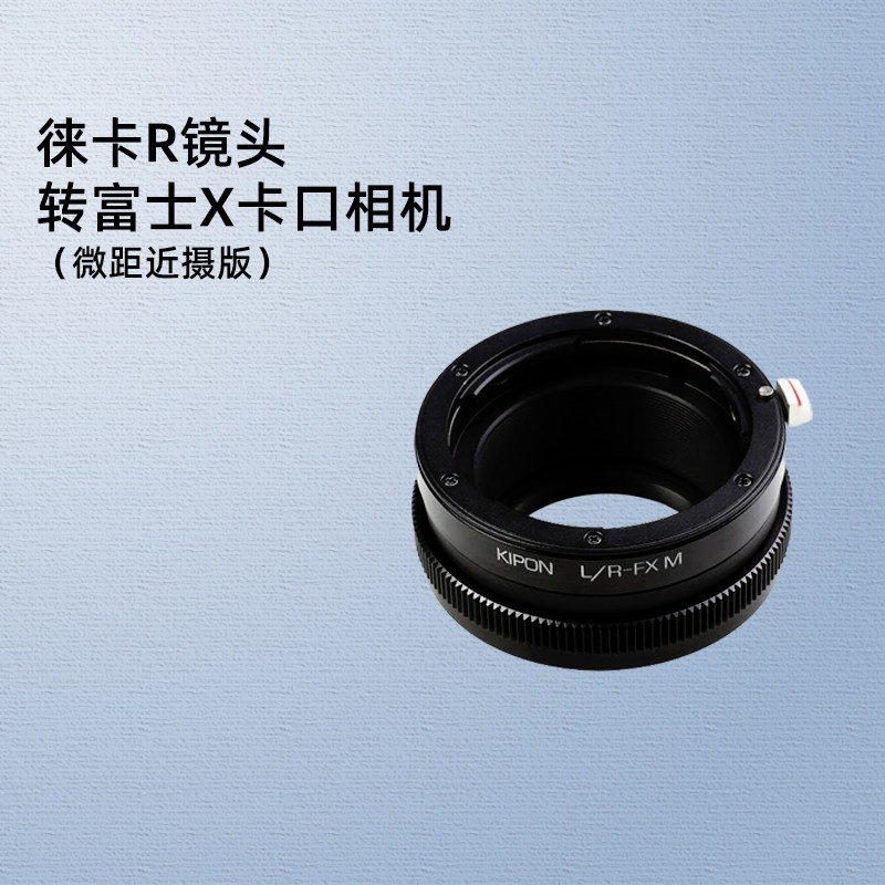 kipon徕卡leica r lr单反镜头转富士x卡口微单相机适配器xh1 xpro3 xt
