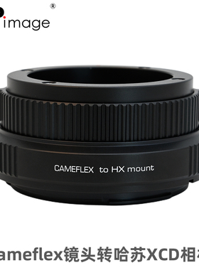 XPIMAGE坚无敌Kinoptik Cameflex电影镜头适配器哈苏X系统XCD卡口X1D2 X1D 50C X2D中画幅相机锁定式转接环