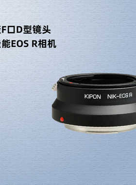 KIPON尼康F口D型带光圈环镜头适配器佳能EOS R R8 R5 R6 R3 RP专微R7 R10 R50微单RF卡口相机转接环NIK-EOS R