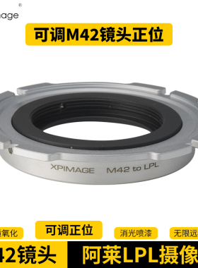 XPimage M42螺口镜头适配器阿莱LPL口电影摄像机ARRI MINI LF ALEXA AMIRA VENICE转接环