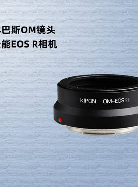 KIPON奥林巴斯OM镜头适配器佳能EOS R R8 R5 R6 R3 RP专微R7 R10 R50微单RF卡口相机转接环OM-EOS R