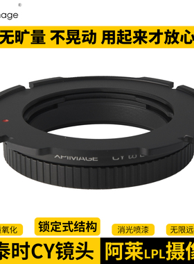 XPIMAGE转接环阿莱LPL摄像机大PL转康泰时雅西卡Contax CY镜头适配器