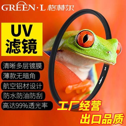 格林尔超薄UV滤镜滤光镜保护镜