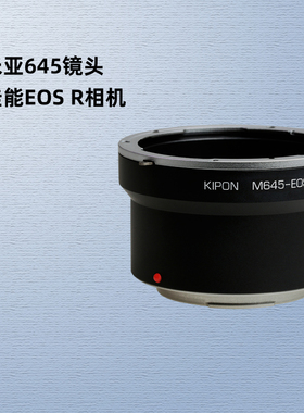 KIPON玛米亚645中画幅镜头适配器佳能EOS R R8 R5 R6 R3 RP专微R7 R10 R50微单RF卡口相机转接环M645-EOS R