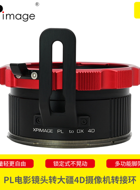 XPimage蔡司CP2 UP MP SP施耐德PL电影镜头适配器大疆DJI RONIN 4D电影摄像机禅思9X 6K 8K云台相机转接环