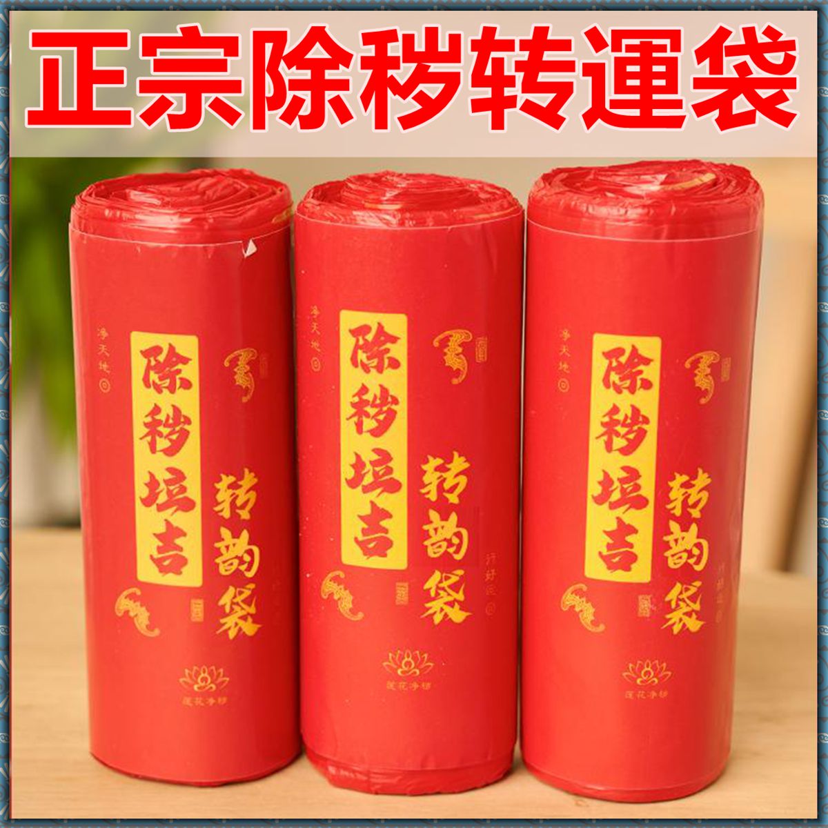加厚免撕红色吉祥垃圾袋