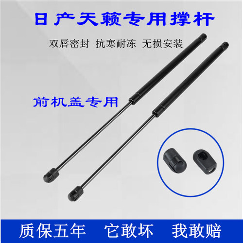 适用日产天籁引擎盖支撑杆