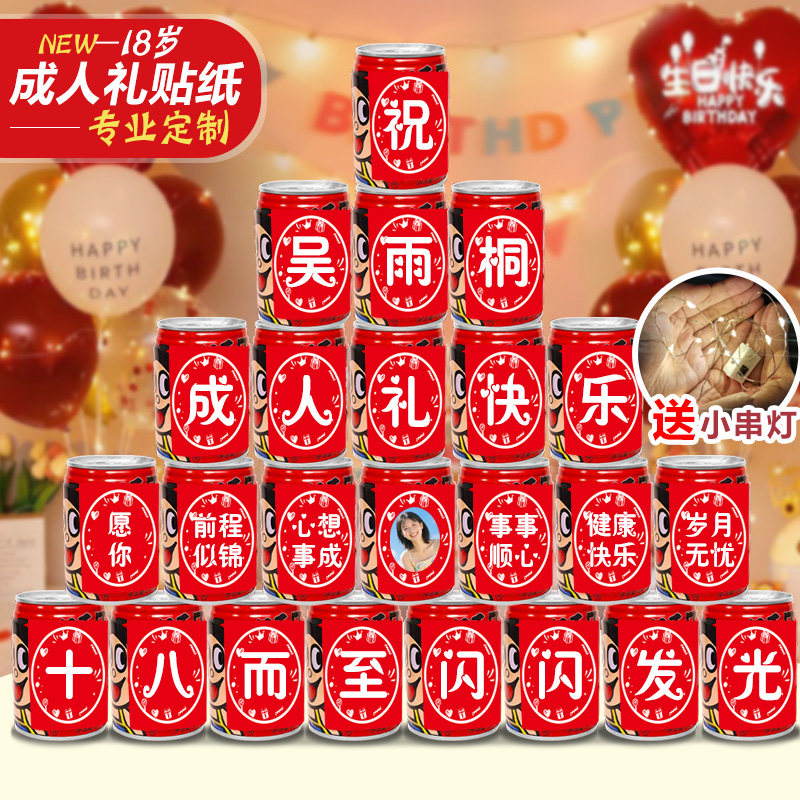 18十八岁成人礼旺仔可乐贴纸定制生日礼物易拉罐男孩女生同学装饰