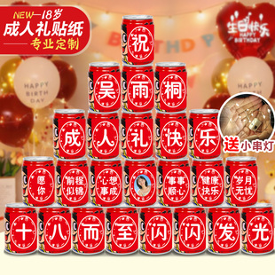 18十八岁成人礼旺仔可乐贴纸定制生日礼物易拉罐男孩女生同学装饰