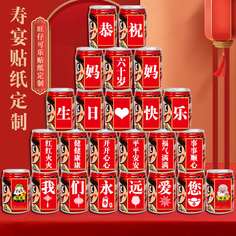 父亲节旺仔可乐贴纸定制长辈老人爸爸妈妈爷爷奶奶生日易拉罐自粘,节庆用品/礼品,甜品台装饰,淘宝优惠券,粉丝福利购,淘宝优惠卷