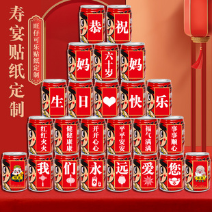 父亲节旺仔可乐贴纸定制长辈老人爸爸妈妈爷爷奶奶生日易拉罐自粘