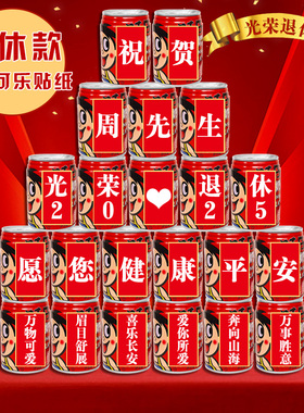 光荣退休旺仔可乐贴纸定制装饰老师领导同事离职仪式联欢会场布置