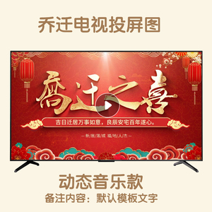 乔迁之喜电视投屏新居动态音乐高清背景海报设计定制姓名文字可改