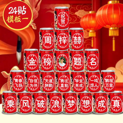 升学宴旺仔可乐贴纸定制金榜题名