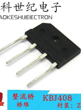 全新原装整流桥堆 KBJ408G KBJ408 4A800V ZIP-4直插4脚液晶全桥