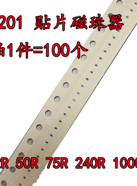 0201贴片磁珠器0201 22R 50R 75R 240R 1000R 1KR（拍1件=100个）