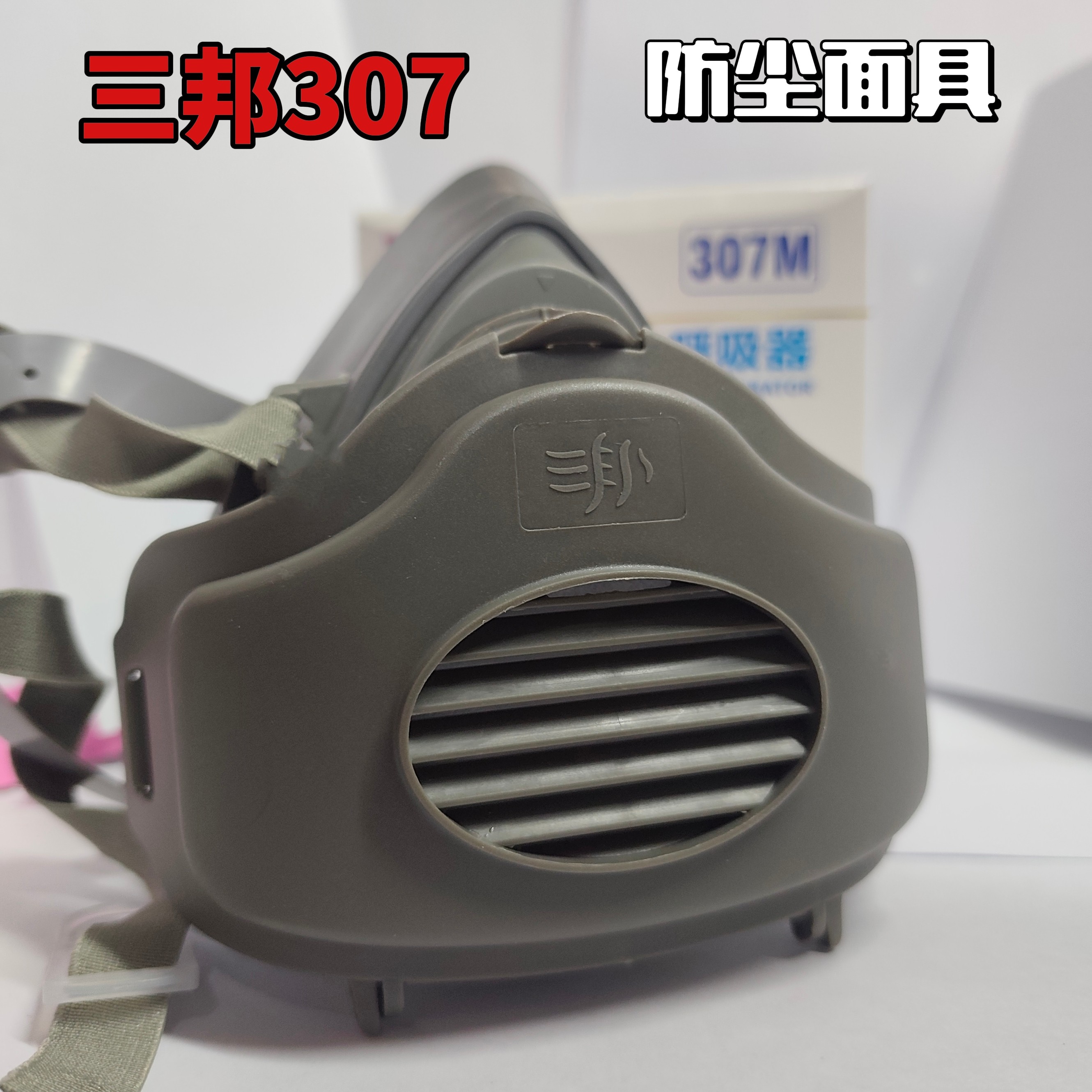 三邦307M防尘口罩防工业粉尘电焊打磨透气装修打磨灰尘煤矿面罩