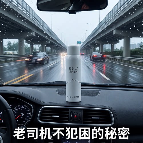 醒季冰爽提神喷雾雨天开车防困提神醒脑疲劳驾驶醒脑神器