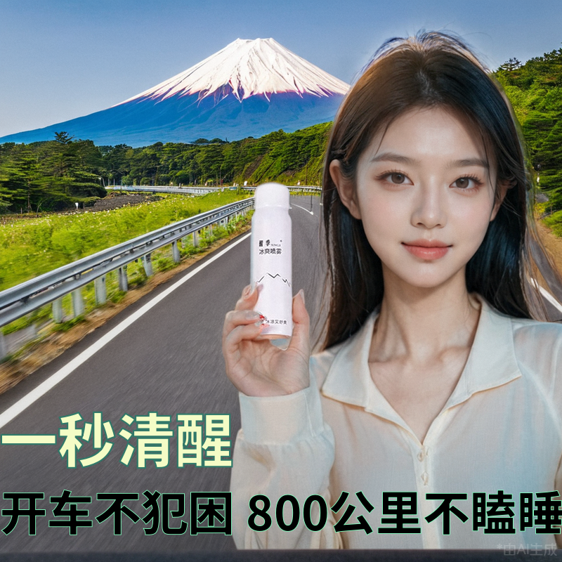 老司机不犯困的秘密醒季提神喷雾