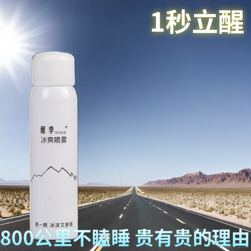 老司机神器专业防困提神醒脑喷雾