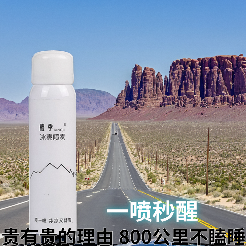 醒季提神喷雾老司机不困的秘密