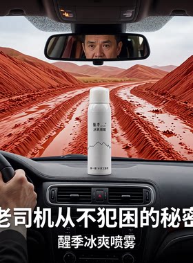 醒季提神喷雾长途驾驶提神醒脑开车防困神器劲凉冰爽瞬间清醒驾车