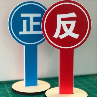 辩论会手举牌桌牌台卡可手持正方反大姆指举牌手拿牌kt板定制标牌